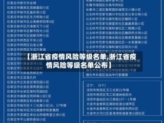 【浙江省疫情风险等级名单,浙江省疫情风险等级名单公布】