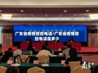 广东省疫情管控电话/广东省疫情管控电话是多少