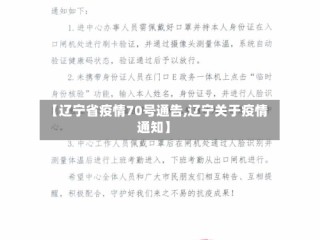 【辽宁省疫情70号通告,辽宁关于疫情通知】