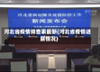 河北省疫情排查表最新(河北省疫情进展情况)