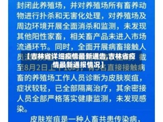 【吉林省详细疫情最新通告,吉林省疫情最新通报情况】