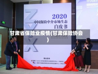 甘肃省保险业疫情(甘肃保险协会)