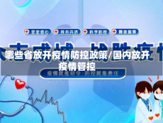 哪些省放开疫情防控政策/国内放开疫情管控