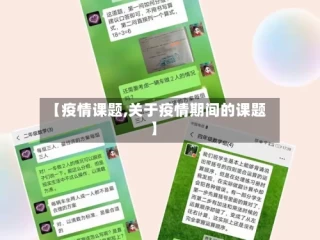 【疫情课题,关于疫情期间的课题】