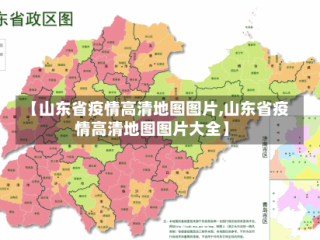 【山东省疫情高清地图图片,山东省疫情高清地图图片大全】