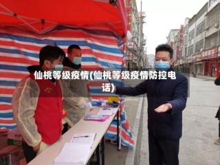 仙桃等级疫情(仙桃等级疫情防控电话)