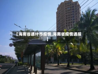 【海南省通什市疫情,海南省疫情通报】