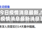 【广西省今日疫情消息最新,广西省今日疫情消息最新消息】