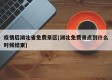 疫情后湖北省免费景区(湖北免费景点到什么时候结束)