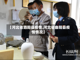 【河北省泗阳县疫情,河北省曲阳县疫情情况】