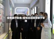 疫情餐厅管理/疫情防控期间餐厅管理