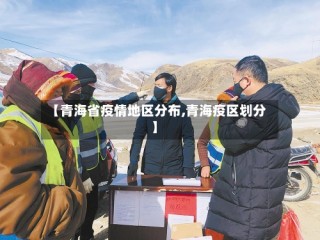 【青海省疫情地区分布,青海疫区划分】