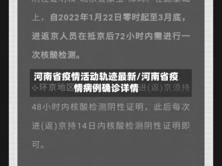 河南省疫情活动轨迹最新/河南省疫情病例确诊详情
