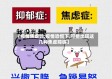 【疫情焦虑吗,疫情恐慌下,可能出现这几种焦虑障碍】