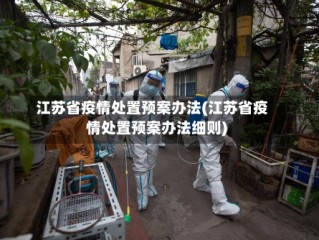 江苏省疫情处置预案办法(江苏省疫情处置预案办法细则)