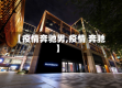 【疫情奔驰男,疫情 奔驰】