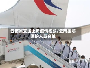 云南省支援上海疫情视频/云南援鄂医护人员名单