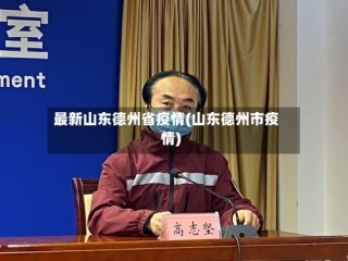 最新山东德州省疫情(山东德州市疫情)
