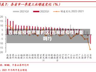 吉林省疫情严重的区(吉林省疫情严重吗?)