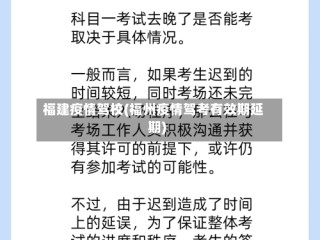 福建疫情驾校(福州疫情驾考有效期延期)