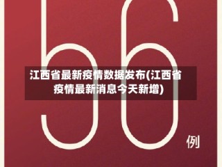 江西省最新疫情数据发布(江西省疫情最新消息今天新增)