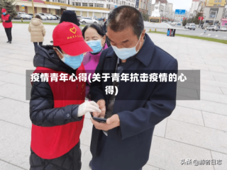 疫情青年心得(关于青年抗击疫情的心得)