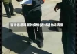 吉林省送鸡蛋的疫情(吉林通化送鸡蛋)