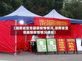 【湖南省宜章最新疫情情况,湖南省宜章最新疫情情况通报】