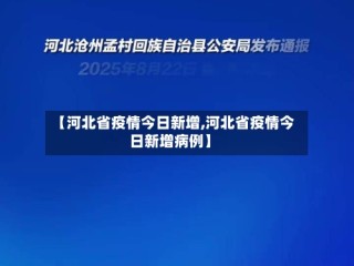 【河北省疫情今日新增,河北省疫情今日新增病例】