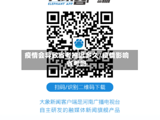 疫情会导致省考推迟多久/疫情影响省考吗