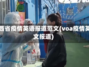 江西省疫情英语报道范文(voa疫情英文报道)
