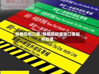 疫情控制口罩/疫情防控措施口罩如何处理