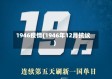 1946疫情(1946年12月抗议)