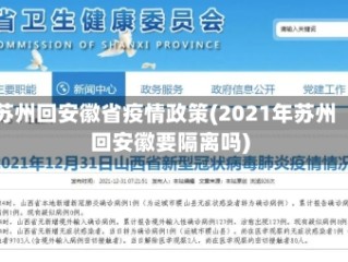 苏州回安徽省疫情政策(2021年苏州回安徽要隔离吗)