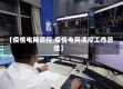 【疫情电网调控,疫情电网调控工作总结】