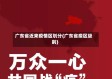 广东省近来疫情区划分(广东省疫区级别)
