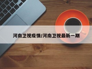 河南卫视疫情/河南卫视最新一期