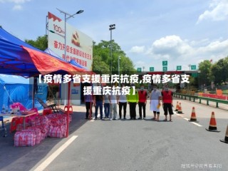 【疫情多省支援重庆抗疫,疫情多省支援重庆抗疫】