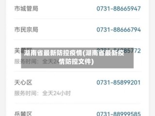 湖南省最新防控疫情(湖南省最新疫情防控文件)