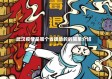武汉疫情是哪个省援助的的简单介绍