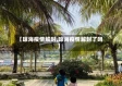 【琼海疫情解封,琼海疫情解封了吗】