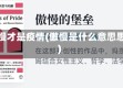 傲慢才是疫情(傲慢是什么意思思)