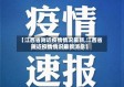 【江西省附近疫情情况最新,江西省附近疫情情况最新消息】
