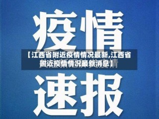 【江西省附近疫情情况最新,江西省附近疫情情况最新消息】