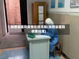 陕西省医院疫情住院流程(陕西省医院收费标准)