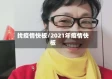 找疫情快板/2021年疫情快板