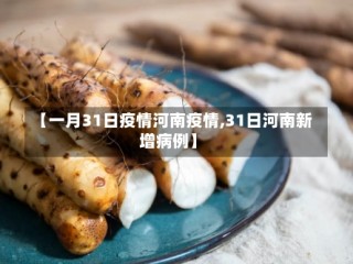【一月31日疫情河南疫情,31日河南新增病例】