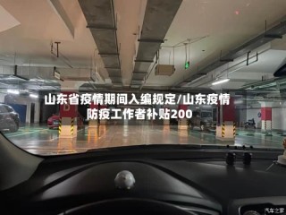 山东省疫情期间入编规定/山东疫情防疫工作者补贴200