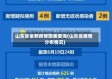 山东省全部疫情图表查询(山东省疫情分布情况)
