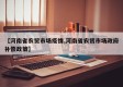【河南省农贸市场疫情,河南省农贸市场政府补偿政策】